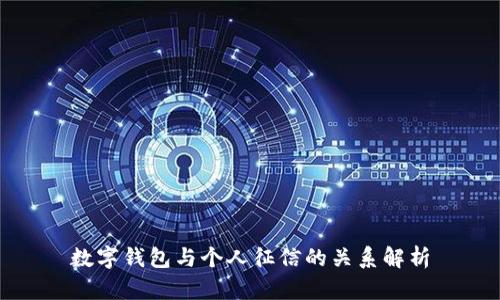 數(shù)字錢包與個人征信的關(guān)系解析