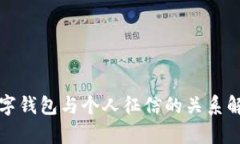 數(shù)字錢包與個人征信的關
