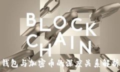   錢包與加密幣的深度關系