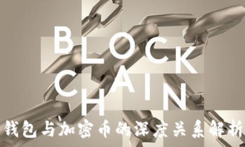 錢包與加密幣的深度關系解析