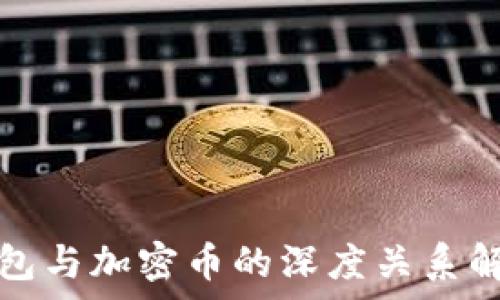 錢包與加密幣的深度關系解析