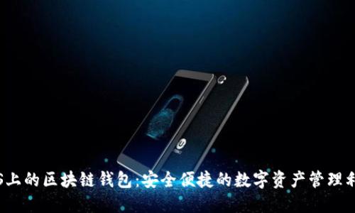 iOS上的區(qū)塊鏈錢包:安全便捷的數(shù)字資產(chǎn)管理利器