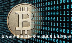 國內加密貨幣錢包：安全