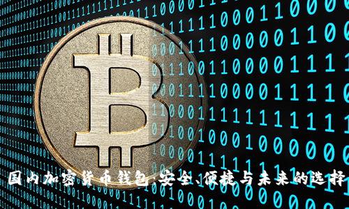 國內加密貨幣錢包：安全、便捷與未來的選擇