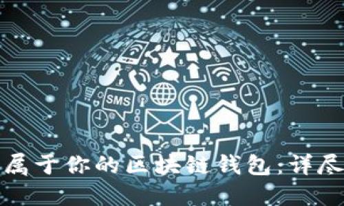 輕松打造屬于你的區(qū)塊鏈錢包:詳盡制作教程