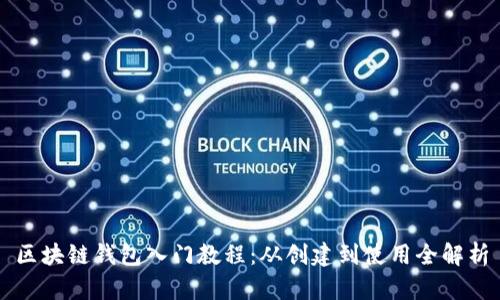 區(qū)塊鏈錢包入門教程:從創(chuàng)建到使用全解析