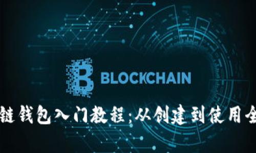 區(qū)塊鏈錢包入門教程:從創(chuàng)建到使用全解析