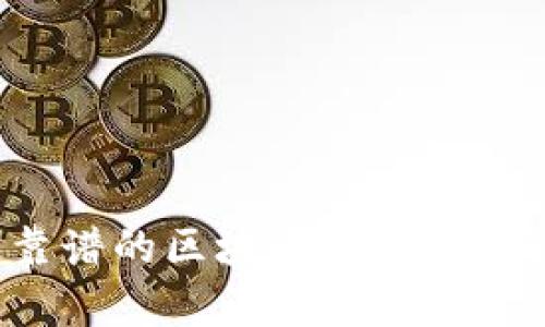 如何選擇最靠譜的區(qū)塊鏈錢包？全面解析與推薦