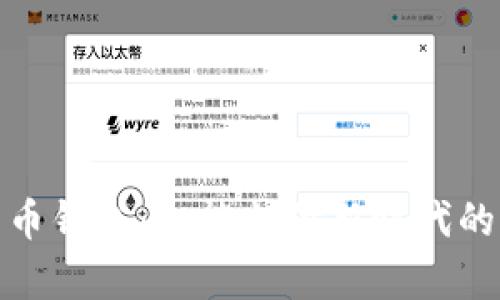 數(shù)字人民幣錢包:智能支付新時(shí)代的嶄新選擇