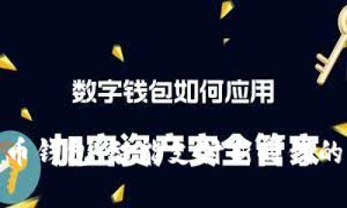 數(shù)字人民幣錢包:智能支付新時(shí)代的嶄新選擇