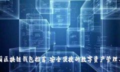 中國(guó)區(qū)塊鏈錢包推薦：安