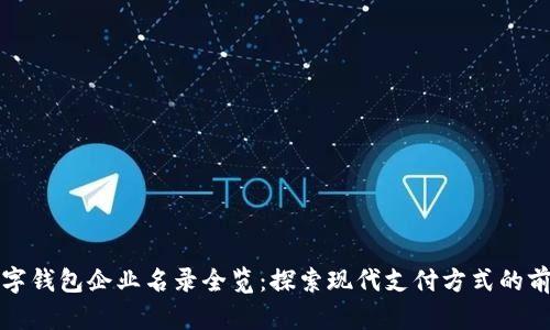 蘇州數(shù)字錢包企業(yè)名錄全覽:探索現(xiàn)代支付方式的前沿之旅