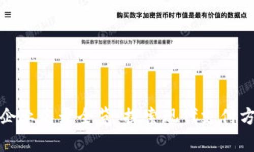 蘇州數(shù)字錢包企業(yè)名錄全覽:探索現(xiàn)代支付方式的前沿之旅