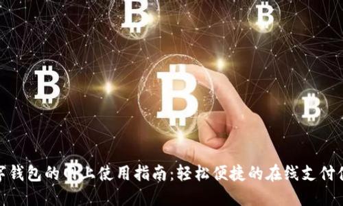 數(shù)字錢包的網(wǎng)上使用指南:輕松便捷的在線支付體驗(yàn)