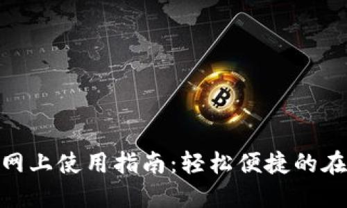 數(shù)字錢包的網(wǎng)上使用指南:輕松便捷的在線支付體驗(yàn)