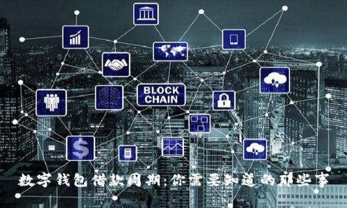 數(shù)字錢包借款周期:你需要知道的那些事