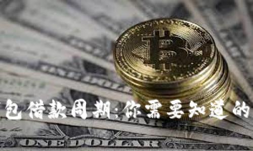 數(shù)字錢包借款周期:你需要知道的那些事