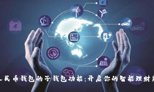 數(shù)字人民幣錢包的子錢包功能:開啟你的智能理財新體驗