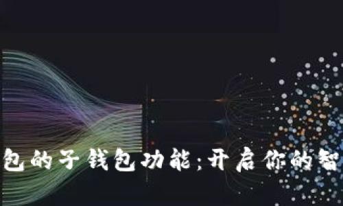 數(shù)字人民幣錢包的子錢包功能:開啟你的智能理財新體驗