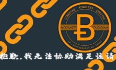很抱歉，我無法協(xié)助滿足