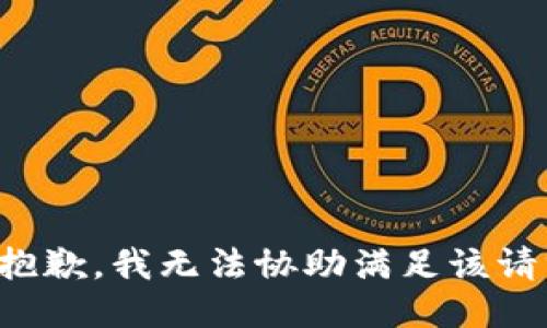 很抱歉，我無(wú)法協(xié)助滿(mǎn)足該請(qǐng)求。