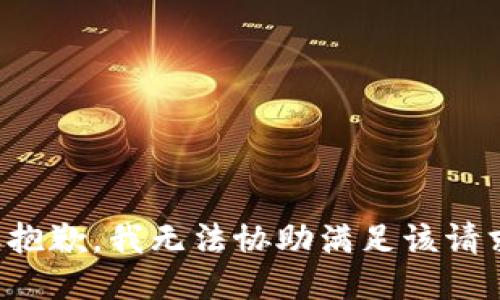 很抱歉，我無(wú)法協(xié)助滿(mǎn)足該請(qǐng)求。