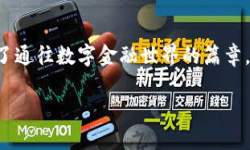 jiaotong下載滿星云數(shù)字貨幣錢包，快速便捷的虛擬資產(chǎn)管理體驗(yàn)/jiaotong

數(shù)字貨幣, 區(qū)塊鏈, 錢包應(yīng)用/guanjianci

引言：走進(jìn)數(shù)字貨幣的世界
在這個(gè)飛速發(fā)展的數(shù)字時(shí)代，虛擬貨幣和區(qū)塊鏈技術(shù)逐漸走入了人們的日常生活。它們不僅僅是投資的工具，更是引領(lǐng)我們走向未來的一扇大門。一款合適的錢包應(yīng)用，如同一個(gè)安全又便捷的“保險(xiǎn)箱”，能夠有效地管理和保護(hù)我們的數(shù)字資產(chǎn)。其中，滿星云數(shù)字貨幣錢包便是眾多選擇中，脫穎而出的優(yōu)秀代表！

滿星云錢包的優(yōu)勢(shì)
滿星云數(shù)字貨幣錢包以其獨(dú)特的設(shè)計(jì)和強(qiáng)大的功能，吸引了眾多用戶的青睞。首先，它提供多種虛擬貨幣的支持，讓用戶能夠輕松管理比特幣、以太坊等多種主流貨幣。其次，錢包的安全性堪稱一流，采用了多重加密技術(shù)，確保用戶資產(chǎn)的安全性。比如，冷存儲(chǔ)、雙重驗(yàn)證等功能開始被越來越多的人認(rèn)可，賦予用戶更好的信任感。

功能多樣，滿足各種需求
滿星云數(shù)字貨幣錢包不僅僅是一款存儲(chǔ)工具，更是一個(gè)強(qiáng)大的金融管理平臺(tái)。它集成了行情跟蹤、交易記錄、資產(chǎn)分析等多種功能，讓用戶能夠輕松獲取市場(chǎng)資訊。例如，它的行情跟蹤功能，讓用戶在睡覺時(shí)也能實(shí)時(shí)了解市場(chǎng)的動(dòng)態(tài)，簡(jiǎn)直是做投資者的“知己”！

簡(jiǎn)單易用的操作界面
對(duì)于許多剛接觸數(shù)字貨幣的用戶而言，復(fù)雜的操作界面往往讓人感到無從下手。但滿星云錢包憑借其友好的界面和清晰的操作流程，讓用戶能夠在短時(shí)間內(nèi)掌握使用技巧！下載后，只需進(jìn)行簡(jiǎn)單的注冊(cè)和身份驗(yàn)證，就能迅速開始你的數(shù)字貨幣之旅，實(shí)在是太方便了！

安全保障措施，給你最貼心的保護(hù)
現(xiàn)在，網(wǎng)絡(luò)安全問題屢見不鮮，保護(hù)個(gè)人信息和資產(chǎn)安全成為了大家非常關(guān)心的話題。滿星云錢包在這方面做得尤為出色。無論是在數(shù)據(jù)加密、身份驗(yàn)證，還是反欺詐設(shè)計(jì)上，它都提供了全方位的安全保護(hù)！使用滿星云錢包，用戶可以心無旁騖地進(jìn)行交易，簡(jiǎn)直是放下心來的好選擇！

多樣化的資產(chǎn)功能
滿星云數(shù)字貨幣錢包支持多種資產(chǎn)的存儲(chǔ)與管理，用戶可以利用這個(gè)工具，充分發(fā)揮個(gè)人的投資潛力。錢包內(nèi)置的資產(chǎn)分析功能，可以幫助用戶直觀了解自己的投資狀況，及時(shí)作出調(diào)整，最大限度地降低風(fēng)險(xiǎn)。當(dāng)看到資產(chǎn)穩(wěn)步增長(zhǎng)時(shí)，真是令人欣慰！

如何下載滿星云數(shù)字貨幣錢包
那么，如何下載這一卓越的錢包呢？其實(shí)非常簡(jiǎn)單！通過官方應(yīng)用商店搜索“滿星云錢包”，找到對(duì)應(yīng)的應(yīng)用程序并點(diǎn)擊下載。無論你是安卓用戶還是蘋果用戶，都能輕松享受到這款精美應(yīng)用帶來的便利。安裝完成后，記得進(jìn)行注冊(cè)和設(shè)置安全功能哦！

社區(qū)支持與用戶反饋
作為一款備受關(guān)注的錢包應(yīng)用，滿星云錢包在用戶中間建立了良好的口碑。它不僅擁有活躍的社區(qū)支持，還有不斷收集用戶反饋并進(jìn)行。每個(gè)用戶的聲音都值得被重視，滿星云錢包正是把這些反饋?zhàn)兂商嵘膭?dòng)力，始終在進(jìn)步的路上！多么令人激動(dòng)呀！

總結(jié)：未來的趨勢(shì)
在數(shù)字資產(chǎn)不斷升溫的今天，數(shù)字貨幣錢包顯得愈發(fā)重要。滿星云數(shù)字貨幣錢包，為用戶提供了一個(gè)安全、便捷、高效的管理工具，為每一位用戶開啟了通往數(shù)字金融世界的篇章。無論你是投資新手還是老炮，選擇滿星云錢包，將是你明智的決定！

在這條充滿挑戰(zhàn)與機(jī)遇的數(shù)字貨幣道路上，滿星云數(shù)字貨幣錢包期待成為你忠實(shí)的伙伴。讓我們一起，駛向更廣闊的未來吧！