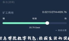 湖南信息學院數字錢包：