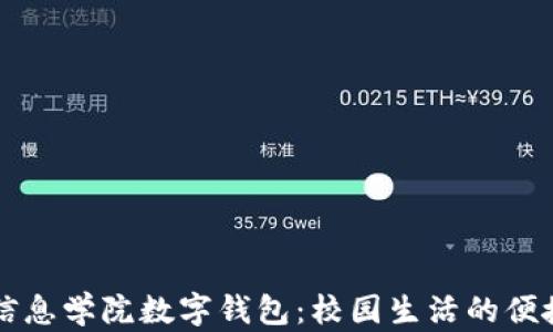 湖南信息學(xué)院數(shù)字錢包:校園生活的便捷助手