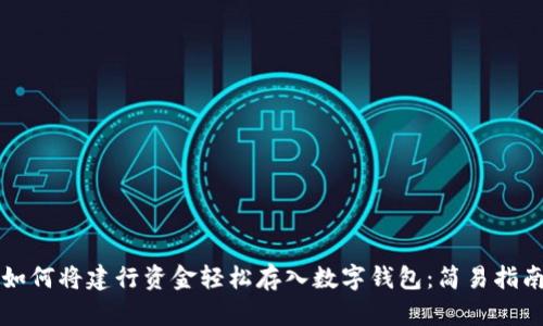 如何將建行資金輕松存入數(shù)字錢包:簡易指南