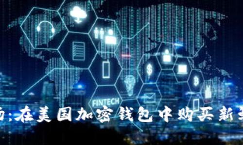 探索水果市場:在美國加密錢包中購買新鮮水果的樂趣