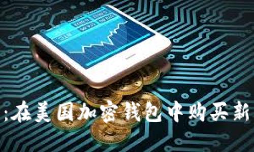 探索水果市場:在美國加密錢包中購買新鮮水果的樂趣