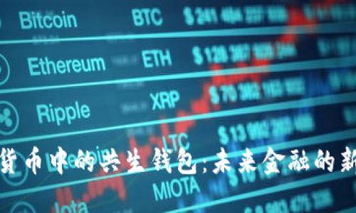 數(shù)字貨幣中的共生錢包:未來金融的新生態(tài)