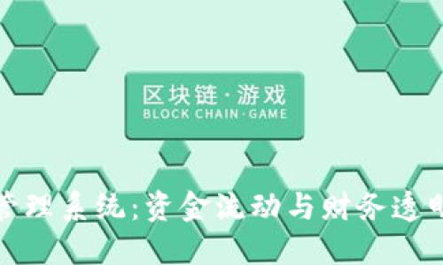 企業(yè)數字錢包賬戶管理系統(tǒng):資金流動與財務透明的新時代解決方案