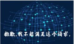 抱歉，我不能滿足這個請