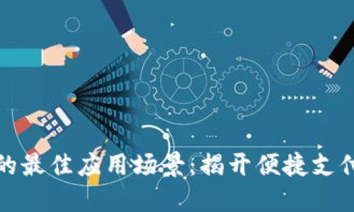 數(shù)字錢包的最佳應(yīng)用場景:揭開便捷支付的新世界