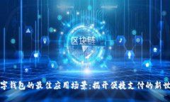 數(shù)字錢包的最佳應(yīng)用場景