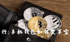 體驗未來出行：手機錢包