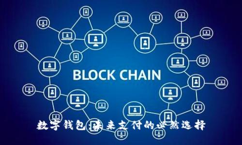 數(shù)字錢包:未來支付的必然選擇