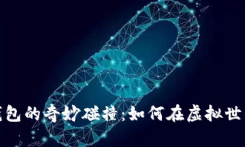 數(shù)字曠工與錢包的奇妙碰撞:如何在虛擬世界里管理財富