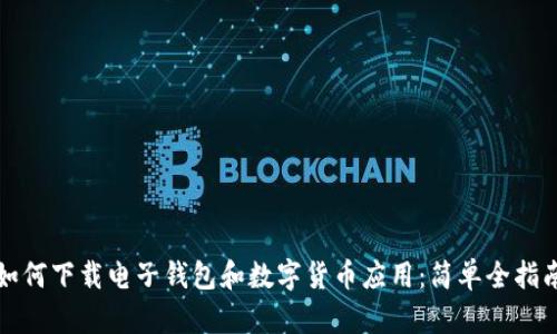 如何下載電子錢(qián)包和數(shù)字貨幣應(yīng)用:簡(jiǎn)單全指南
