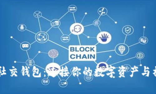 區(qū)塊鏈社交錢包:連接你的數(shù)字資產(chǎn)與社交生活