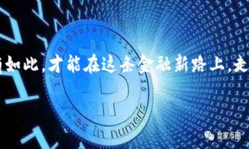 區(qū)塊鏈錢包理財(cái)安全嗎？逐步揭開安全背后的秘密

區(qū)塊鏈錢包, 理財(cái), 安全/guanjianci

前言：區(qū)塊鏈與理財(cái)?shù)慕Y(jié)合

在這個(gè)科技飛速發(fā)展的時(shí)代，區(qū)塊鏈技術(shù)以其去中心化的特性，正在逐漸改變我們的生活方式，特別是在理財(cái)方面。許多投資者開始關(guān)注區(qū)塊鏈錢包理財(cái)，然而，對于“安全性”這一話題的討論卻從未停歇！關(guān)于區(qū)塊鏈錢包的安全性，你是否也充滿疑惑？不可否認(rèn)，在這片數(shù)字金融的藍(lán)海中，涉足理財(cái)領(lǐng)域的投資者需謹(jǐn)慎行事，因?yàn)橐粋€(gè)小小的失誤，就可能導(dǎo)致巨大的損失！

區(qū)塊鏈錢包的基礎(chǔ)知識

首先，理解區(qū)塊鏈錢包的運(yùn)行機(jī)制對評估其安全性至關(guān)重要。區(qū)塊鏈錢包是一種數(shù)字工具，它允許用戶存儲(chǔ)和管理自己的加密貨幣。不同于傳統(tǒng)的銀行賬戶，區(qū)塊鏈錢包不依賴于中介機(jī)構(gòu)，而是通過區(qū)塊鏈技術(shù)確保交易的安全性和透明度。這種去中心化特點(diǎn)雖然帶來了更多的自由，但同時(shí)也伴隨著一定的風(fēng)險(xiǎn)——如果私鑰丟失，用戶將面臨無法恢復(fù)資金的困境！多么令人擔(dān)憂啊！

區(qū)塊鏈錢包的安全性分析

那么，區(qū)塊鏈錢包理財(cái)?shù)降装踩珕?？我們可以從多個(gè)維度來分析。首先是br私鑰的管理。區(qū)塊鏈錢包的安全性在很大程度上依賴于用戶對私鑰的妥善管理。一旦私鑰泄露，惡意黑客便能輕易竊取資金！因此，使用硬件錢包或者冷錢包（不連接互聯(lián)網(wǎng)的錢包）是提升安全性的重要手段。想象一下，當(dāng)你看到自己的資產(chǎn)在不知情的情況下被盜取的時(shí)候，心中滋味！

常見安全風(fēng)險(xiǎn)

除了私鑰管理，區(qū)塊鏈錢包還面臨多種安全風(fēng)險(xiǎn)。例如，網(wǎng)絡(luò)釣魚是一種常見的攻擊手法，黑客通過偽裝成合法網(wǎng)站來誘騙用戶輸入私鑰或助記詞。用戶在疏忽間就可能陷入陷阱，多么讓人心痛?。〈送?，惡意軟件、CPU挖礦及交易所黑客攻擊等事件頻頻發(fā)生，充斥著整個(gè)數(shù)字貨幣領(lǐng)域，警示著我們時(shí)刻保持警惕。

如何保證區(qū)塊鏈錢包的安全性？

為了有效降低風(fēng)險(xiǎn)，用戶需要采取一系列措施來保障區(qū)塊鏈錢包的安全性。首先，使用二步驗(yàn)證（2FA）是一個(gè)簡單且有效的方法，能夠增加額外的安全層。其次，定期備份你的錢包，確保在任何情況下都能恢復(fù)資產(chǎn)。此外，保持軟件更新，防止因舊版本而產(chǎn)生的安全漏洞；更要警惕不明郵件和多層次的社交工程攻擊！

用戶的責(zé)任與風(fēng)險(xiǎn)承擔(dān)

用戶在享受區(qū)塊鏈錢包帶來的便利與高收益的同時(shí)，也必須意識到自身責(zé)任的重要性。理財(cái)有風(fēng)險(xiǎn)，投資需謹(jǐn)慎。尤其在區(qū)塊鏈這樣的新興領(lǐng)域，用戶在實(shí)踐之前應(yīng)充分了解相關(guān)知識，提升自己的防范意識。每一次投資選擇，都是對自己財(cái)務(wù)未來的嚴(yán)肅承諾！

區(qū)塊鏈錢包的未來展望

隨著區(qū)塊鏈技術(shù)的不斷發(fā)展和成熟，錢包安全性預(yù)計(jì)將在未來得到進(jìn)一步加強(qiáng)。許多團(tuán)隊(duì)正在致力于研究更安全的方法，如多重簽名技術(shù)，可以有效解決單鑰管理的風(fēng)險(xiǎn)?？傊?，科技的進(jìn)步為我們提供了更多的保障，然而，作為用戶，我們不能盲目依賴技術(shù)，仍需保持警惕和理性投資的心態(tài)！

結(jié)論：權(quán)衡利弊，理智投資

總之，區(qū)塊鏈錢包理財(cái)?shù)陌踩允且粋€(gè)復(fù)雜的問題，需要綜合多方面的因素進(jìn)行考慮。雖然安全風(fēng)險(xiǎn)依然存在，但通過有效的措施和不懈的努力，投資者可以在這片廣闊的數(shù)字金融領(lǐng)域中找到屬于自己的投資機(jī)會(huì)。唯有在深入理解區(qū)塊鏈錢包的基礎(chǔ)上，才可理性、審慎地開展理財(cái)活動(dòng)。沒有任何一種投資是絕對安全的，警鐘長鳴，方能保財(cái)保命！ 

后記：擁抱未來但不失理智

在這個(gè)瞬息萬變的時(shí)代，面對不斷變化的市場和機(jī)遇，投資者需要的是不斷學(xué)習(xí)和調(diào)整策略的能力。對于區(qū)塊鏈錢包的理財(cái)安全性，每一位投資者都有責(zé)任去研究和了解，只有如此，才能在這條金融新路上，走得更遠(yuǎn)，走得更穩(wěn)！ 

多么希望每一位投資者都能聰明而堅(jiān)定地面對未來，掌握自己的人生與財(cái)富！