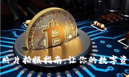 數(shù)字錢包照片拍攝指南:讓你的數(shù)字資產(chǎn)更安全