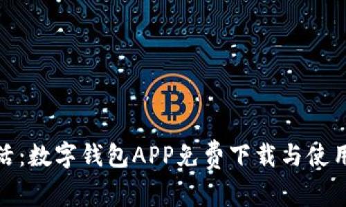 便捷生活:數(shù)字錢(qián)包APP免費(fèi)下載與使用全攻略