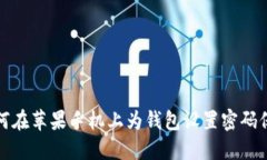 如何在蘋(píng)果手機(jī)上為錢(qián)包