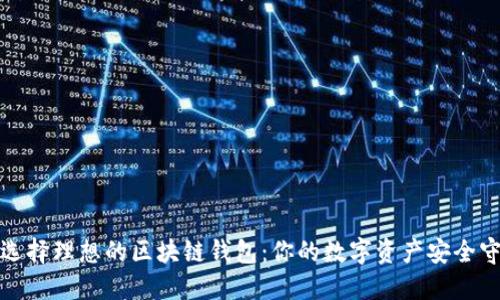 如何選擇理想的區(qū)塊鏈錢包:你的數(shù)字資產(chǎn)安全守護(hù)者