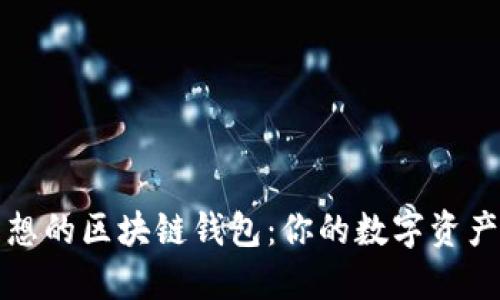 如何選擇理想的區(qū)塊鏈錢包:你的數(shù)字資產(chǎn)安全守護(hù)者