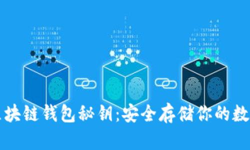揭秘區(qū)塊鏈錢包秘鑰:安全存儲(chǔ)你的數(shù)字資產(chǎn)