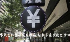 數(shù)字錢(qián)包紅包的使用指南